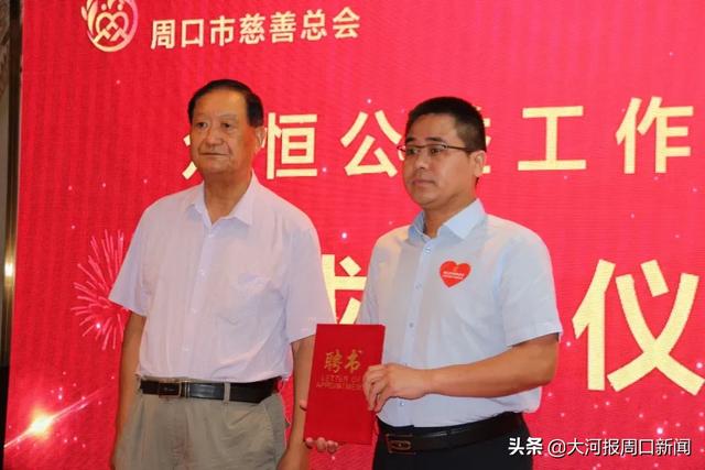 周口市慈善总会众恒公益工作委员会成立仪式圆满成功！