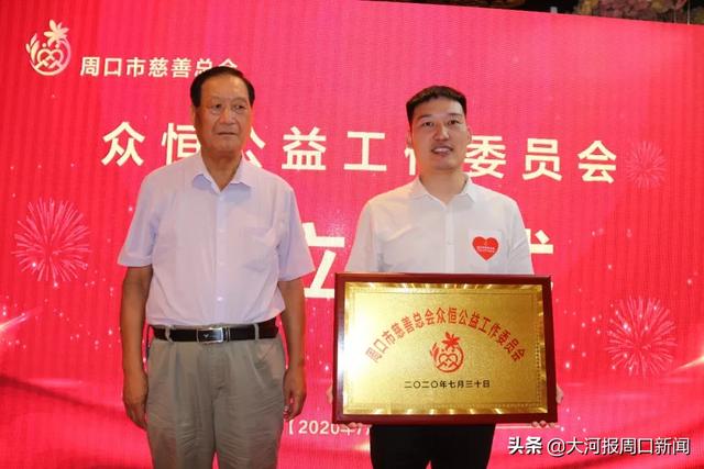 周口市慈善总会众恒公益工作委员会成立仪式圆满成功！