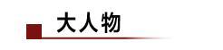 新iPhone SE还将降价？成本不到1500元；美团重启共享充电宝项目