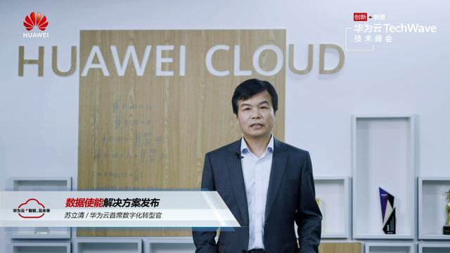 华为云数据使能解决方案来了，让企业不再望数据兴叹