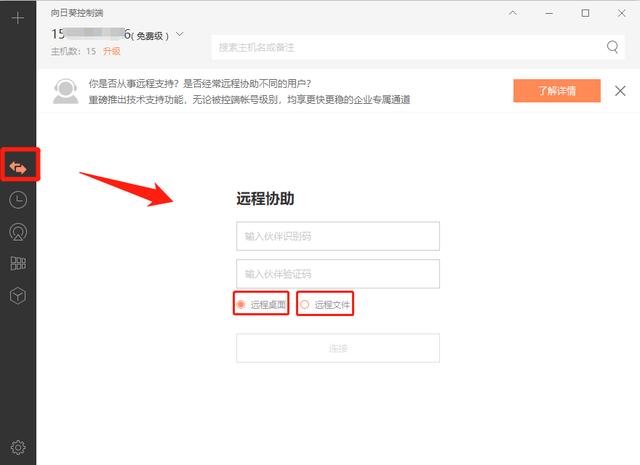 向日葵企业版控制端v5.0重磅首发，倾情打造「技术支持」专属坐席