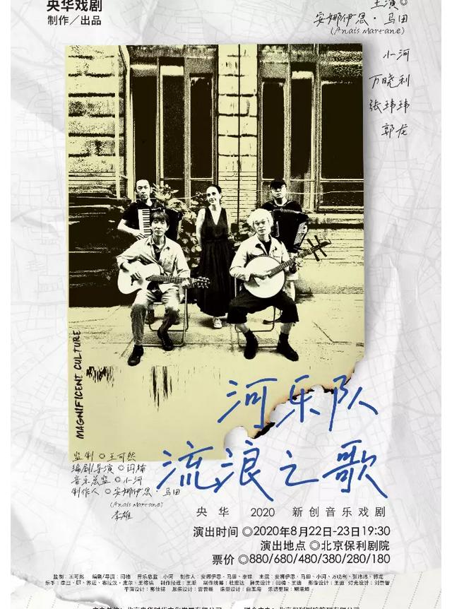 2020央华新创音乐戏剧——河乐队《流浪之歌》