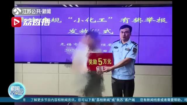 举报■5万元！江苏无锡首笔举报违法违规“小化工”奖金兑现