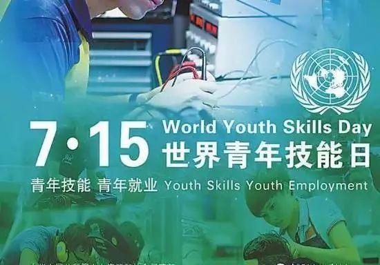 世界青年技能日丨职业技能提升，“陕西在行动”
