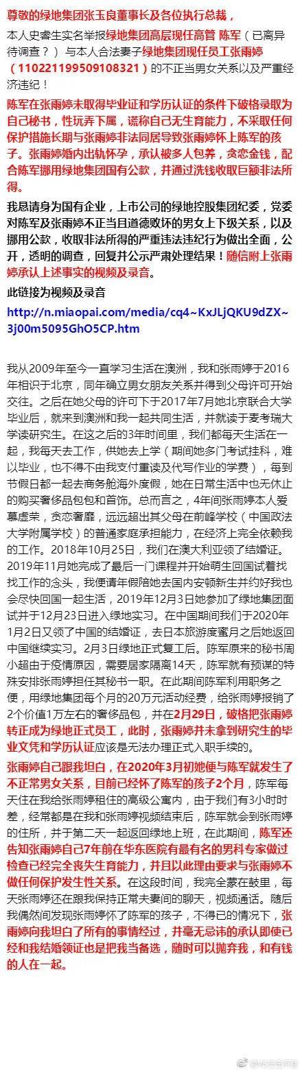 惊天桃色事件！绿地中层被实名举报：出轨、挪用公款、洗钱