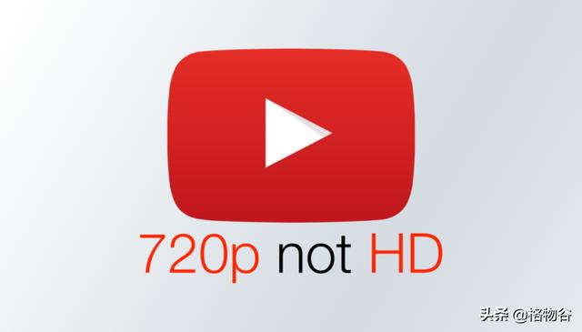 在国内被称为“超清”画质的720P，刚被Youtube开除高清资格