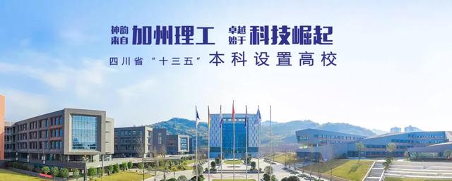 天府新区有所科技大学，向打造东方“加州理工学院”迈进