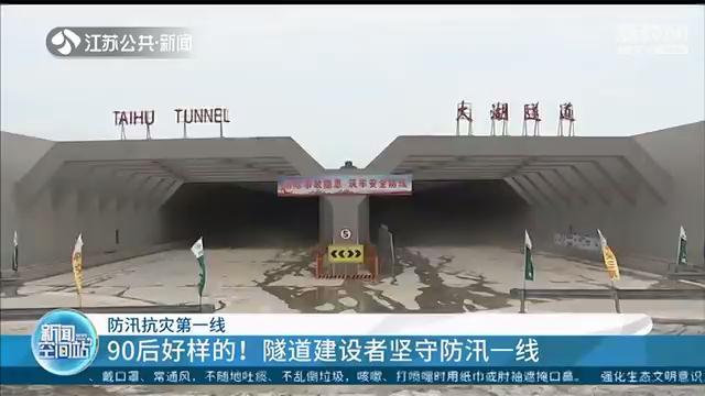 90后好样的！太湖隧道建设者24小时坚守防汛一线