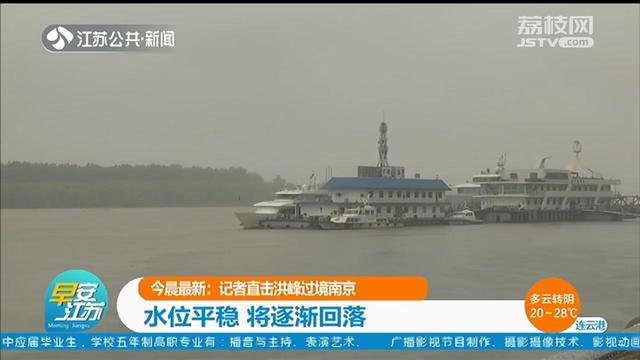 长江洪峰顺利过境南京 专家：水位即将缓慢回落