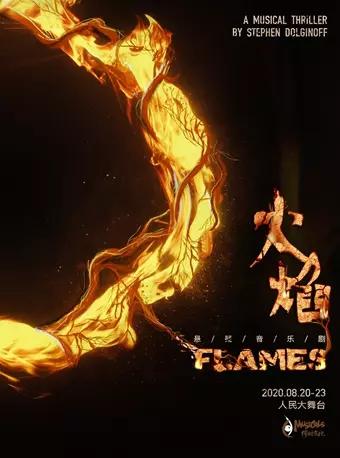 「上海」悬疑音乐剧《FLAMES火焰》