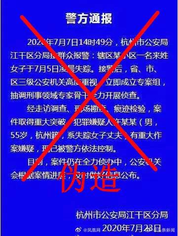 独家 | 警方辟谣：网传杭州女子失踪案“警方通报”是假的