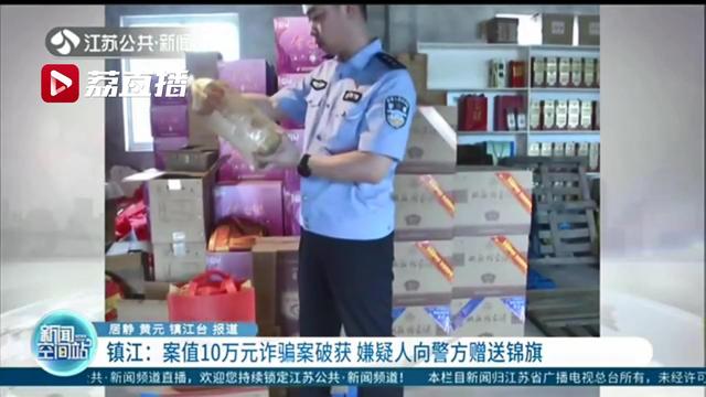 嫌疑人诈骗10万元，被抓后向警方赠送锦旗：感谢民警让他悬崖勒马，及时回头