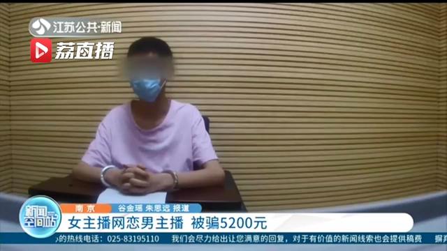 女主播网恋男主播 被骗5200元