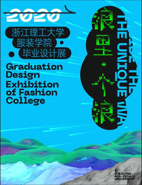 「浪里，个浪」2020浙江理工大学服装学院毕业设计展5.1