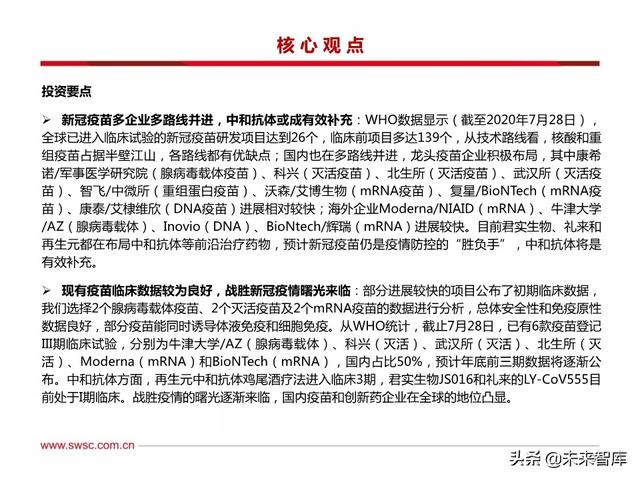 疫苗行业专题报告：新冠疫苗和中和抗体是本次疫情防控的主力