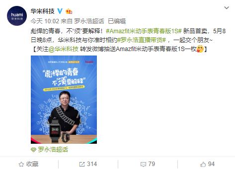 罗永浩5月8日直播带货产品曝光，30天续航智能手表提前了解一下