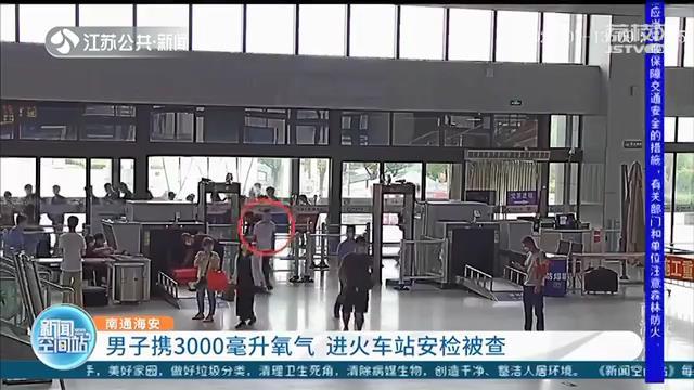 男子出游带3000毫便携式氧气呼吸器进火车站被查 切记：不允许