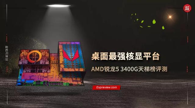 AMD锐龙5 3400G评测：桌面最强核显平台
