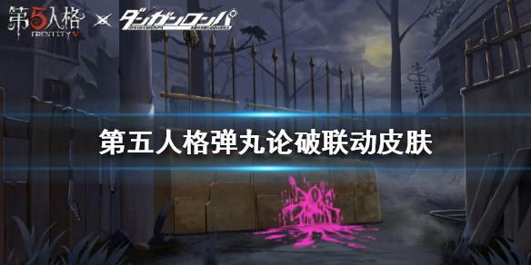 《第五人格》弹丸论破联动第一弹皮肤汇总 枪弹辩驳联动皮肤大全