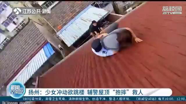 少女冲动欲跳楼，辅警屋顶“抱摔”救人，胳膊却被咬了一口