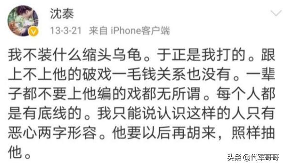于正被沈泰暴打往事被扒，火速回应又曝猛料，