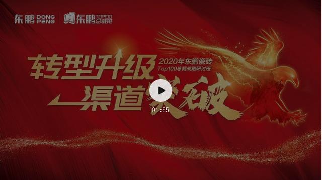 「轉(zhuǎn)型升級 渠道突破」2020年東鵬瓷磚經(jīng)銷商總裁戰(zhàn)略研討班召開