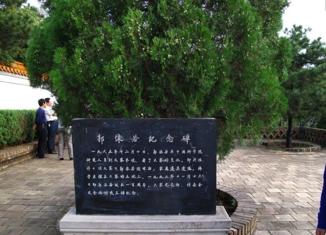 郭沫若墓地，骨灰撒在大寨，其精神影响了中国两代人