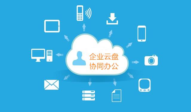 从文档存储到分享，企业云盘打破局域网大文件限制