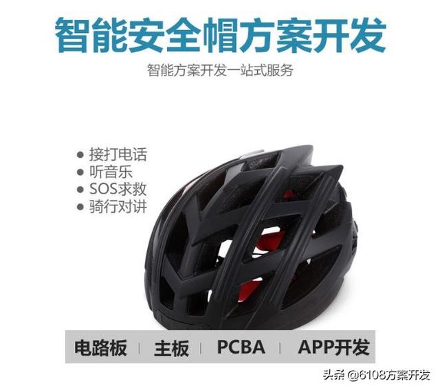 智能电动车骑行头盔安全帽方案/APP/PCBA/小程序/开发