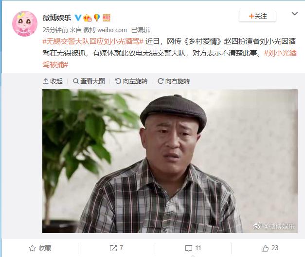 网曝赵本山徒弟刘小光酒驾在无锡被抓，小光当地警方称“不清楚”