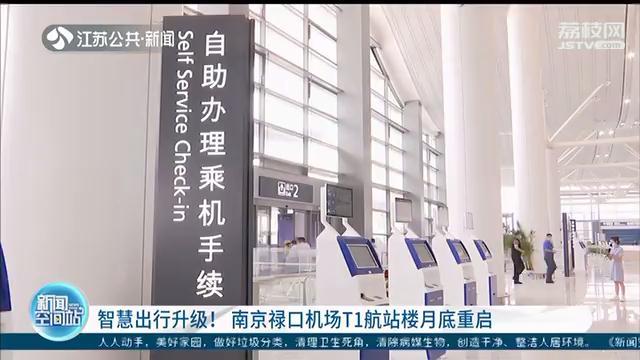 南京禄口机场T1航站楼月底重启 进门就是“天下文枢”牌坊