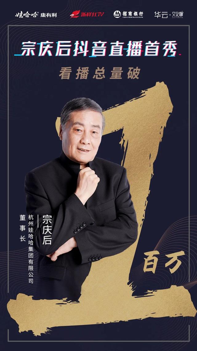 观看破百万！连抖音官方都赞不绝口的宗庆后直播，到底做对了啥？