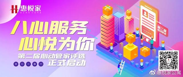 「心动管家评选」“八心服务 心悦为你”第二届心动管家评选来袭