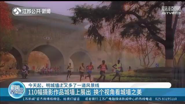 明城墙上又多了一道风景线：110幅摄影作品换个