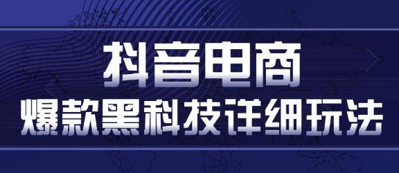 抖音电商爆款黑科技详细玩法，抖音暴利卖货的几种玩法，多号裂变连怼玩法