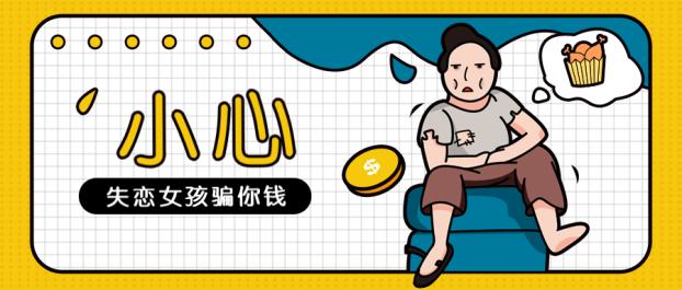 小心！骗人的“失恋女孩”正在寻觅目标