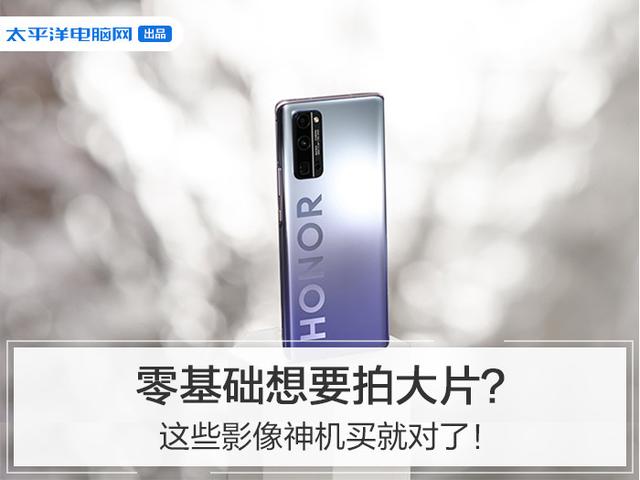 零基础想要拍大片？这些影像神机买就对了