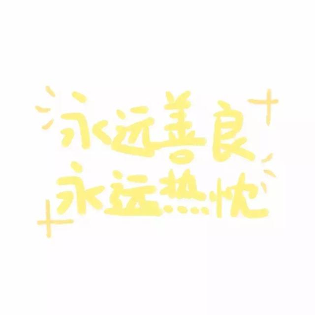 微信個(gè)性文字頭像