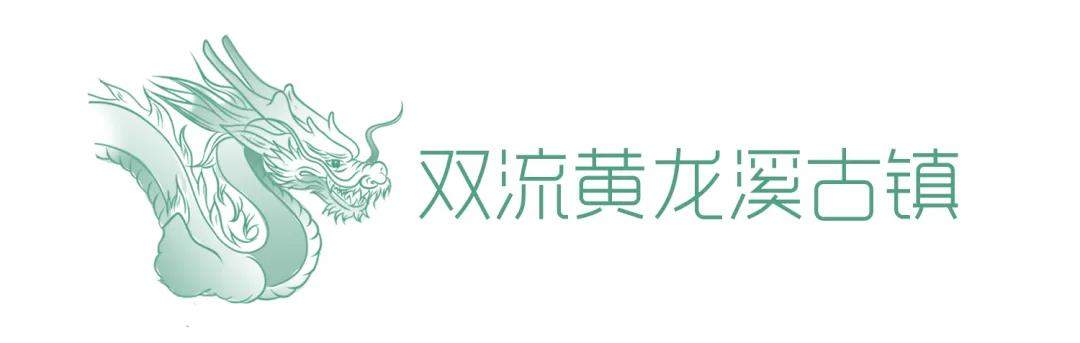 you成都 2020成都最有味儿的小镇