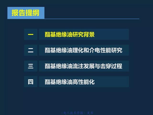 重慶大學(xué)王飛鵬研究員：高性能酯基絕緣油與變壓器應(yīng)用