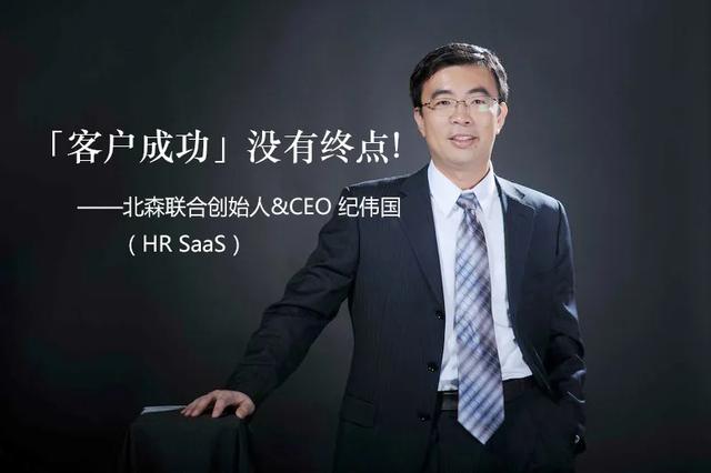 北森联合创始人&CEO纪伟国：「客户成功」没有终点