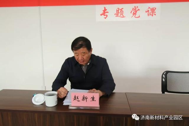 济南新材料产业园区召开“不忘初心、牢记使命”主题教育专题党课