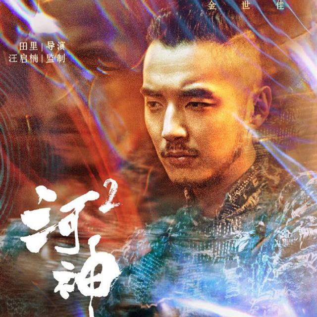 李现发微博祝福《河神2》定档7月6日上线，金世佳主演你看好吗？