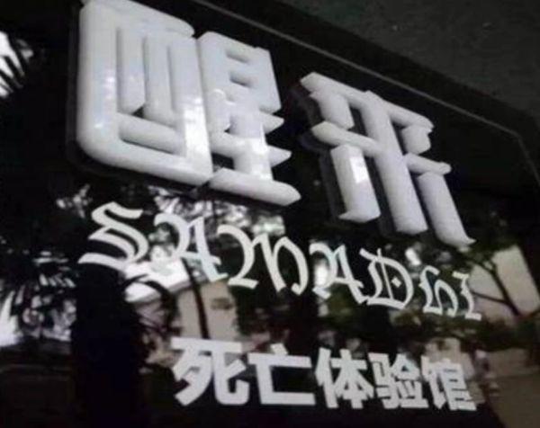 上海的死亡体验馆，体验一次“死亡”24800元，你