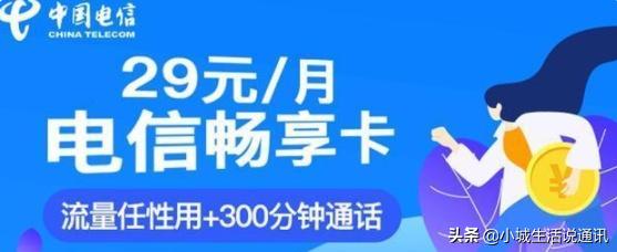 电信再度发力，29元无限流量+300分钟通话，网友：只有电信最良心