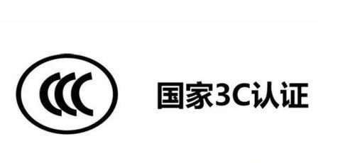 什么是3C认证，哪些产品需要强制认证，认证条件是什么