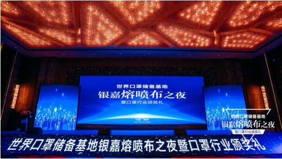 世界口罩储备基地银嘉熔喷布之夜暨口罩行业颁奖礼在郑州盛大举办