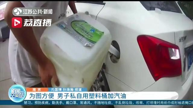 听信老乡的话，男子用塑料桶加汽油想带点回去