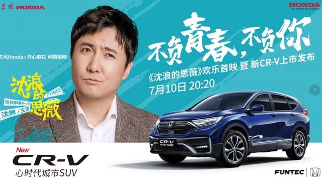 16载引领前行，“不负青春，不负你”东风Honda 新CR-V正式上市