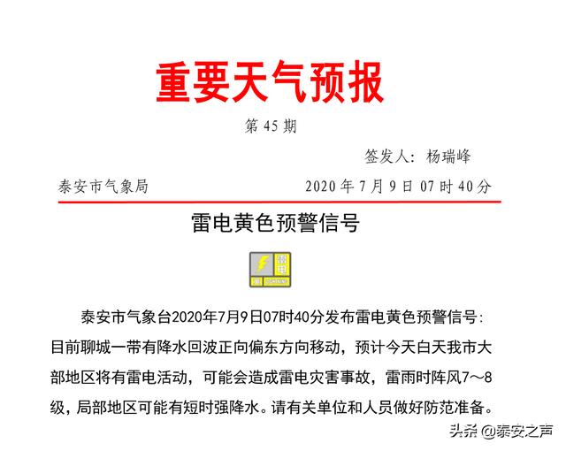 重要天气预报 泰安发布雷电黄色预警信号 热点话题 泰安民生网